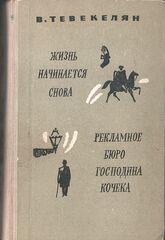 Жизнь начинается снова. Рекламное бюро господина Кочека