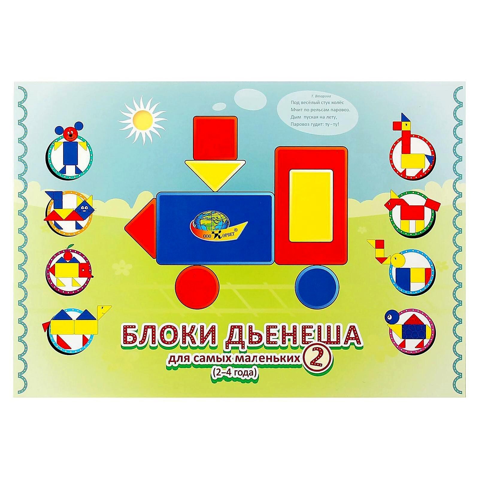 Блоки дьенеша для самых. Блоки дьенеша для самых. Игровой материал "блоки дьенеша д/самых маленьких" /корвет/. Игровой материал "блоки дьенеша для самых маленьких 2". Корвет блоки дьенеша для самых маленьких-2 (игровой материал).