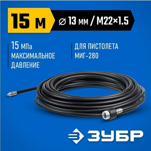 ЗУБР для пистолета МИГ-280, 15 м, шланг для прочистки труб (70414-280-15)