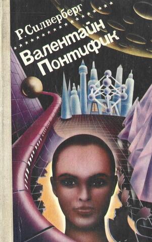 Валентайн Понтифик