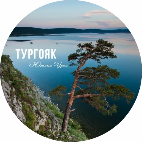 Урал Сувенир - Миасс тарелка керамика 16 см №0033 Тургояк