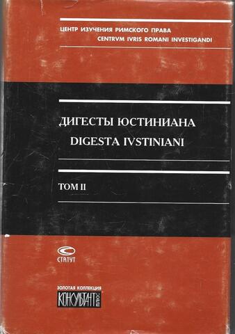 Дигесты Юстиниана. Том II (Книги V-XI)