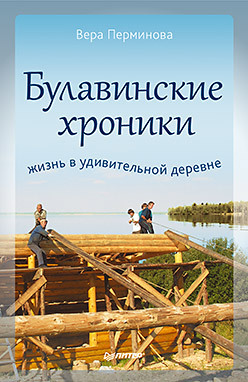 рассказы о всякой живности Булавинские хроники. Жизнь в удивительной деревне