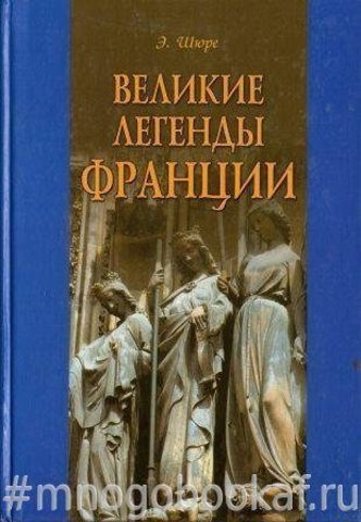 Великие легенды Франции