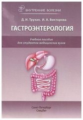 Гастроэнтерология