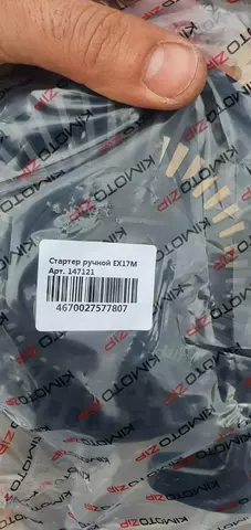 Ручной стартер для EX17M  EX21  Kimoto Код 147121