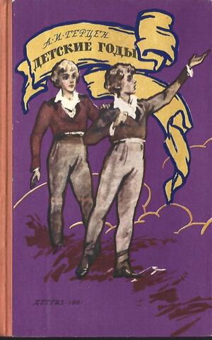 Детские годы