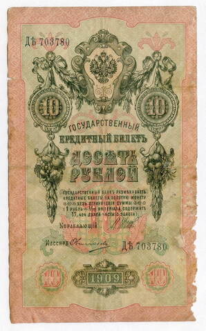 Кредитный билет 10 рублей 1909 год. Управляющий Шипов, кассир Овчинников ДЪ (Ять) 703780. G-VG