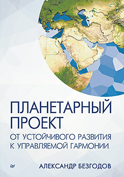 Планетарный проект: от устойчивого развития к управляемой гармонии планетарный проект от устойчивого развития к управляемой гармонии