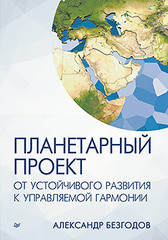 Планетарный проект: от устойчивого развития к управляемой гармонии