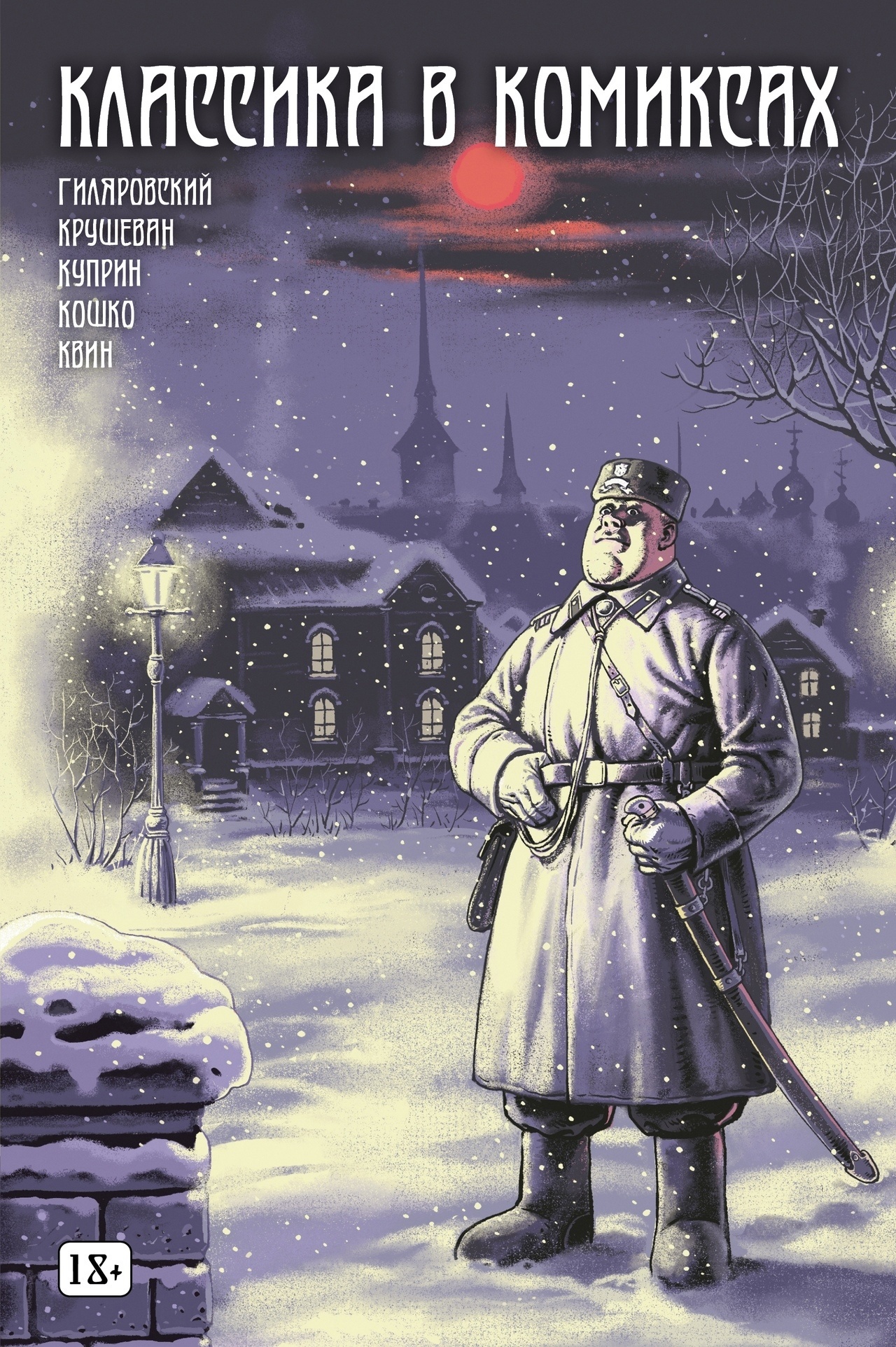 Классика в комиксах. Кошко, Куприн, Гиляровский и другие» за 300 ₽ – купить  за 300 ₽ в интернет-магазине «Книжки с Картинками»