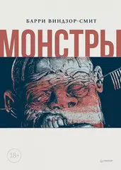 Монстры. Графический роман (Б/У)