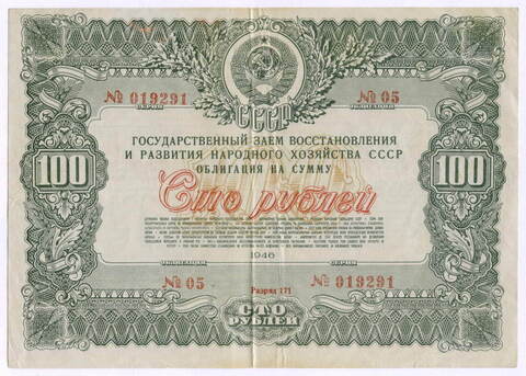 Облигация 100 рублей 1946 год. Заем восстановления и развития народного хозяйства. Серия № 019291. VF
