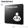 Табличка Тренерская, на дверь и стену, навигационная и информационная, серия CONCEPT, 18х18 см, Айдентика Технолоджи