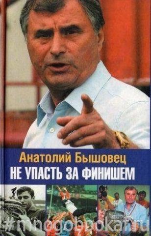 Не упасть за финишем