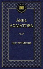 Бег времени (9785389080805)