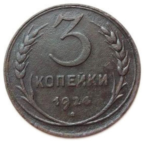 3 копейки 1924 года. F-VF