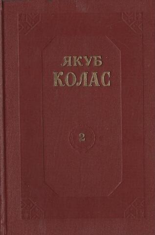 Колас. Собрание сочинений в четырех томах Том 2