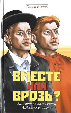 Вместе или врозь?