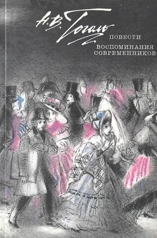 Гоголь. Повести. Воспоминания современников