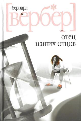 Отец наших отцов