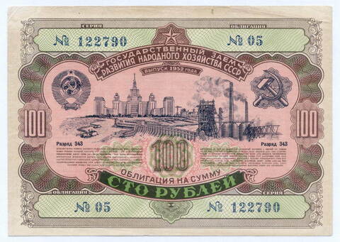 Облигация 100 рублей 1952 год. Серия № 122790. VF