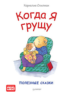 Когда я грущу. Полезные сказки художественные книги питер спилман к когда я грущу полезные сказки