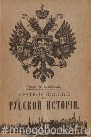 Краткое пособие по русской истории