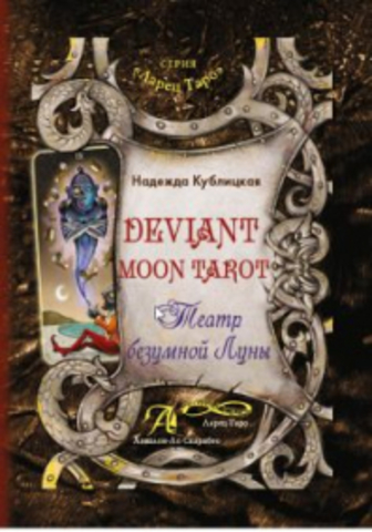 Книга Deviant Moon Tarot. Театр безумной луны