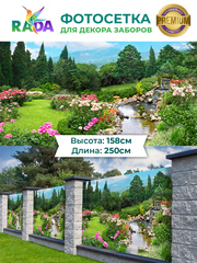 Фотосетка "Рада" для декора заборов " Цветочная поляна" 158х250 см.
