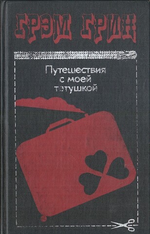 Путешествия с моей тетушкой