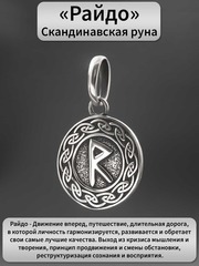 Руна Райдо достижение цели подвеска кулон талисман оберег