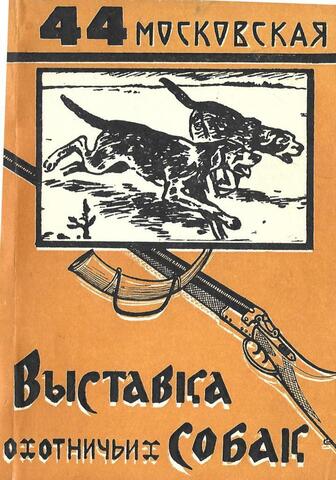 44 московская выставка охотничьих собак