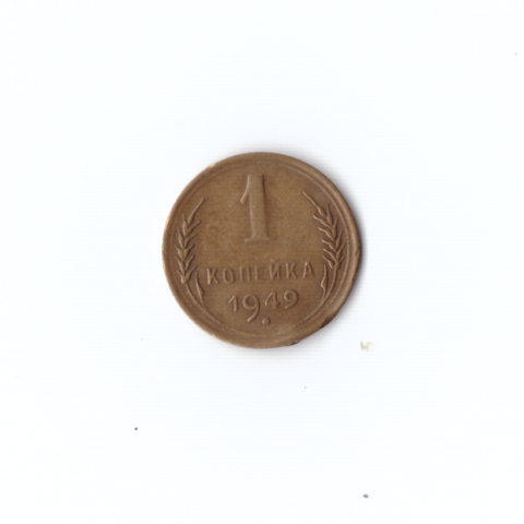 1 копейка 1949г XF