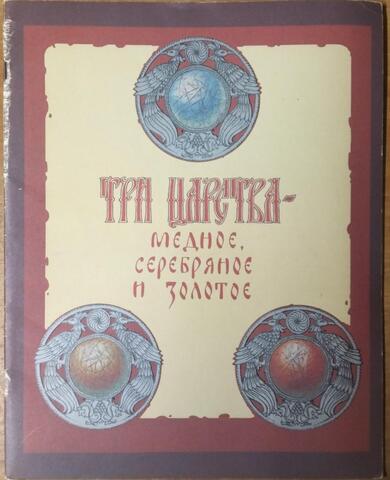 Три царства - медное, серебряное и золотое