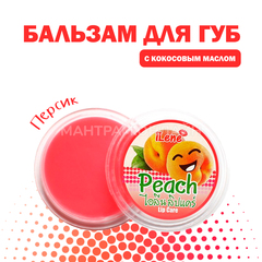 Бальзам для губ iLene Coconut Oil Peach Персик 10 г