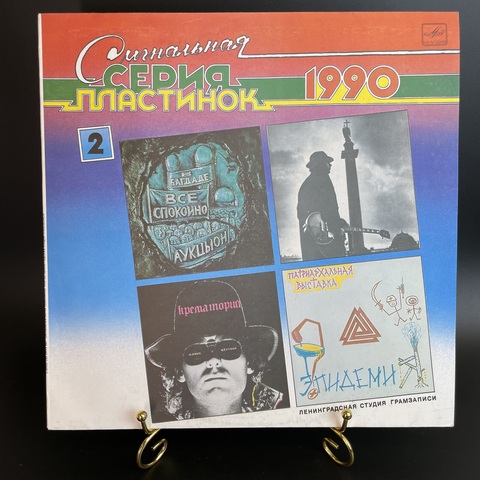 2 часть. Сигнальная серия пластинок. (2) Группы : Аукцыон, Крематорий, Патриархальная выставка, Юрий Морозов. Виниловая пластинка 12 дюймов. Мелодия СССР 1990 год.