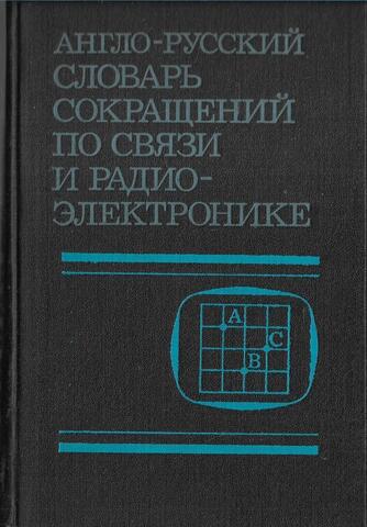 Англо-русский словарь сокращений по связи и радиоэлектронике
