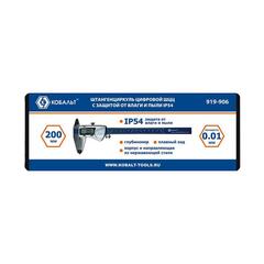 Штангенциркуль КОБАЛЬТ цифровой, ШЦЦ, IP54, 200мм, 0,01мм, глубиномер (919-906)