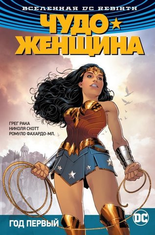 Вселенная DC. Rebirth. Чудо-Женщина. Кн.2. Год первый (Б/У)