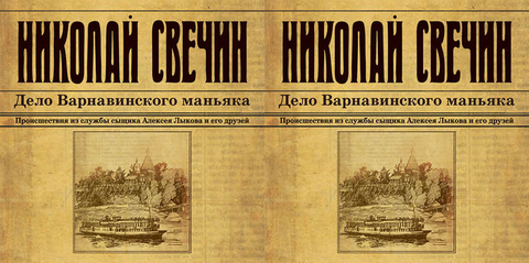 Свечин Николай - Сыщик Его Величества 07, Дело Варнавинского маньяка [Евгений Покрамович, 2018, 128 kbps