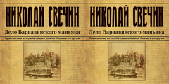 Свечин Николай - Сыщик Его Величества 07, Дело Варнавинского маньяка [Евгений Покрамович, 2018, 128 kbps