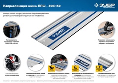 ЗУБР ППШ-150, 1500 мм, направляющая шина, Профессионал (32332-1.5)
