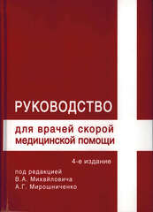 Руководство для врачей скорой медицинской помощи. Четвертое издание