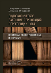 Эндоскопическое закрытие перфораций перегородки носа. Пошаговая иллюстрированная инструкция