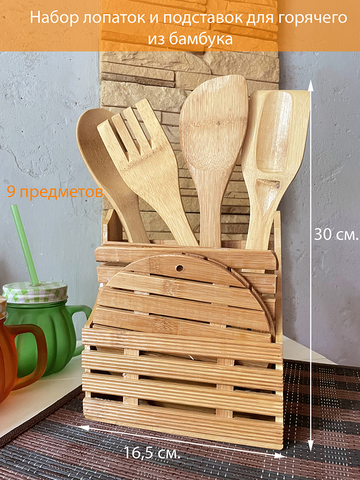 Набор лопаток и подставок для горячего из бамбука, 9 предметов