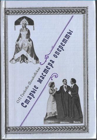 Старые мастера оперетты