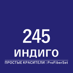Цвет 245 индиго (ProFiberSet)