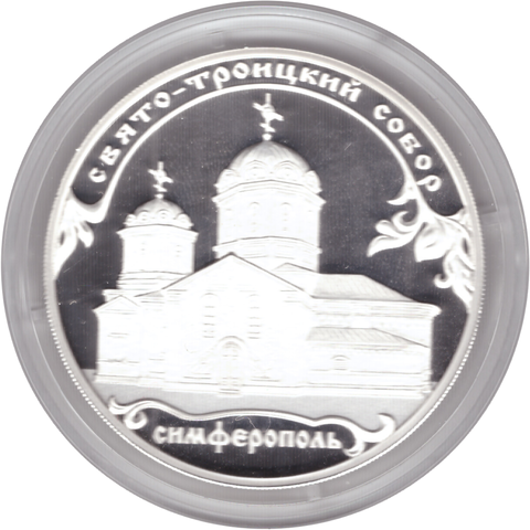 3 рубля 2018 года. "Свято-Троицкий собор, г. Симферополь" PROOF