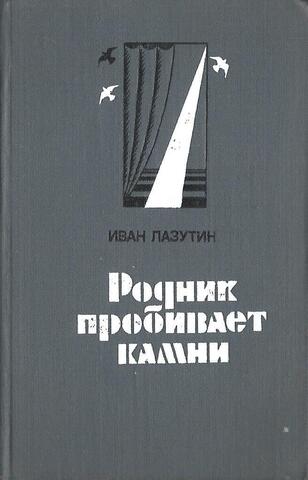 Родник пробивает камни